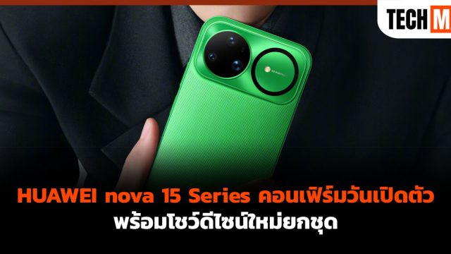 HUAWEI nova 15 Series คอนเฟิร์มวันเปิดตัว พร้อมโชว์ดีไซน์ใหม่ยกชุด