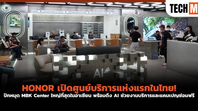 HONOR เปิดศูนย์บริการแห่งแรกในไทย! ปักหมุด MBK Center ใหญ่ที่สุดในอาเซียน พร้อมดึง AI ช่วยงานบริการและแคมเปญซ่อมฟรี