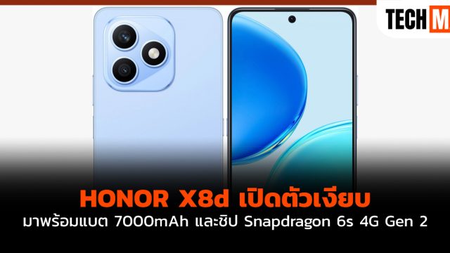 HONOR X8d เปิดตัวเงียบ มาพร้อมแบต 7000mAh และชิป Snapdragon 6s 4G Gen 2