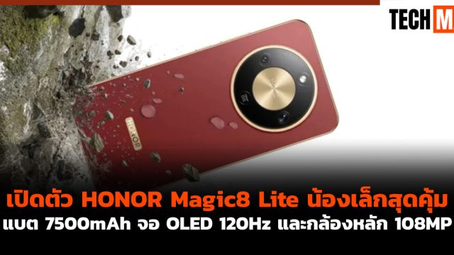 เปิดตัว HONOR Magic8 Lite น้องเล็กสุดคุ้ม แบต 7500mAh จอ OLED 120Hz และกล้องหลัก 108MP