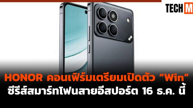 HONOR คอนเฟิร์มเตรียมเปิดตัว “Win” ซีรีส์สมาร์ทโฟนสายอีสปอร์ต 16 ธ.ค. นี้
