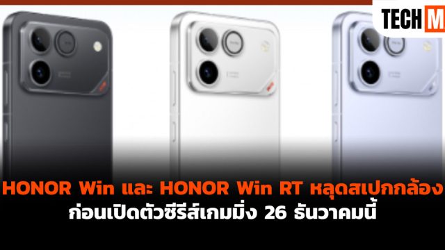 HONOR Win และ HONOR Win RT หลุดสเปกกล้อง ก่อนเปิดตัวซีรีส์เกมมิ่ง 26 ธันวาคมนี้
