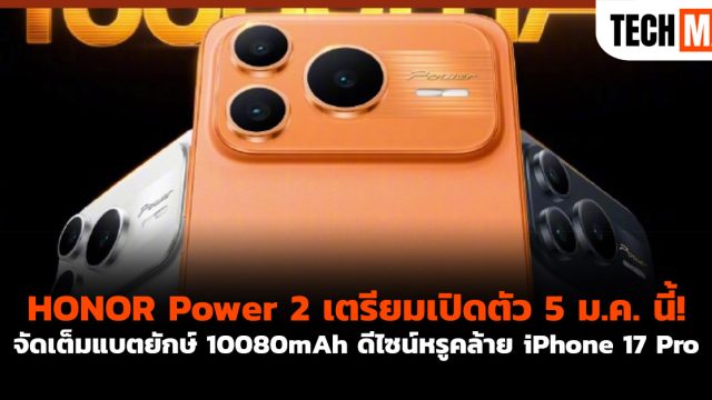 HONOR Power 2 เตรียมเปิดตัว 5 ม.ค. นี้! จัดเต็มแบตยักษ์ 10080mAh ดีไซน์หรูคล้าย iPhone 17 Pro