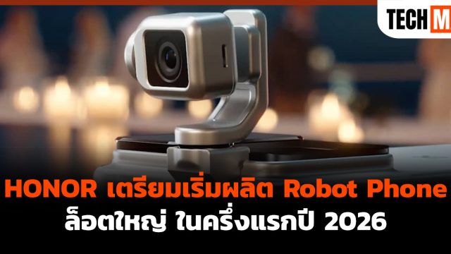 HONOR เตรียมเริ่มผลิต Robot Phone ล็อตใหญ่ ในครึ่งแรกปี 2026