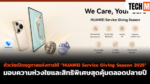 หัวเว่ยเปิดฤดูกาลแห่งการให้ “HUAWEI Service Giving Season 2025” มอบความห่วงใยและสิทธิพิเศษสุดคุ้มตลอดปลายปี