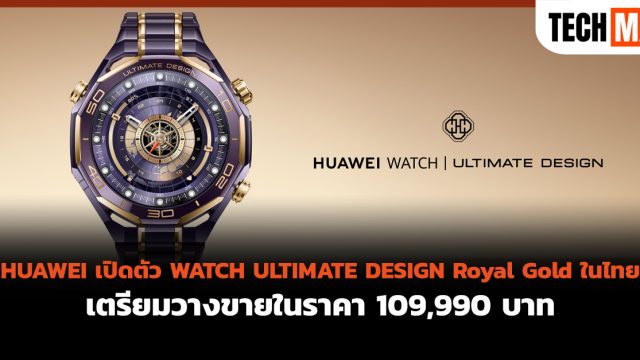 HUAWEI เปิดตัว WATCH ULTIMATE DESIGN Royal Gold ในไทย เตรียมวางขายในราคา 109,990 บาท