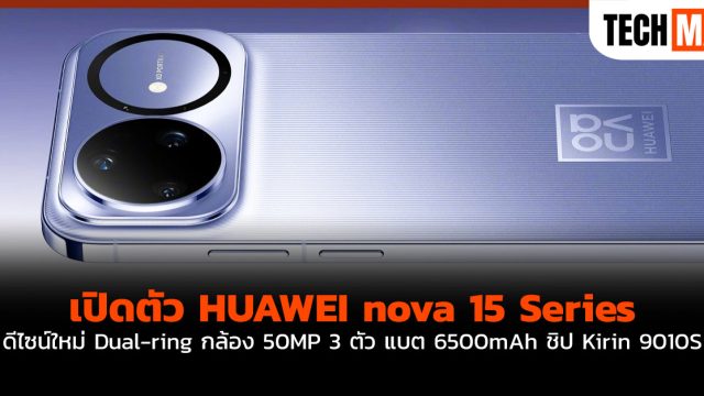 เปิดตัว HUAWEI nova 15 Series ดีไซน์ใหม่ Dual-ring กล้อง 50MP 3 ตัว แบต 6500mAh ชิป Kirin 9010S