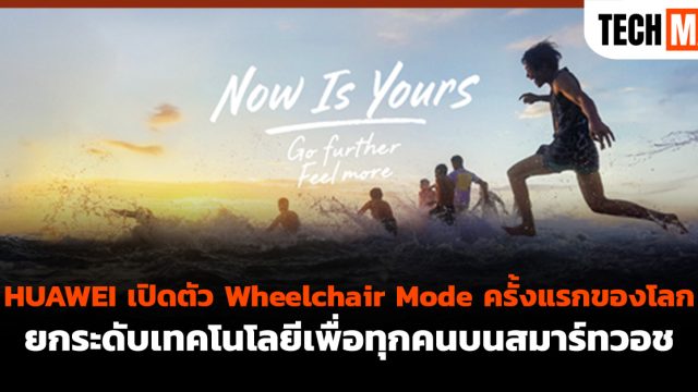 HUAWEI เปิดตัว Wheelchair Mode ครั้งแรกของโลก ยกระดับเทคโนโลยีเพื่อทุกคนบนสมาร์ทวอช
