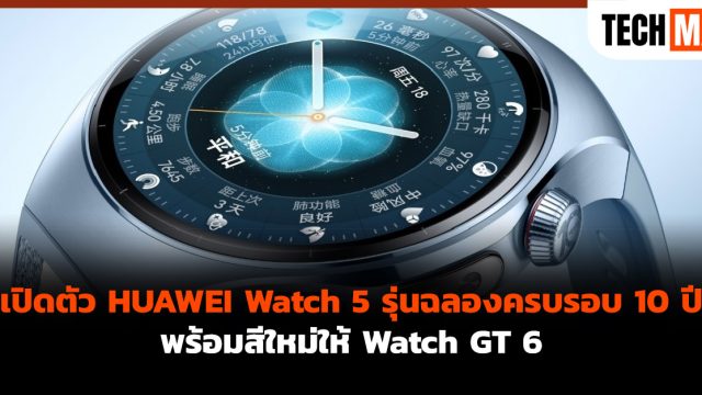 เปิดตัว HUAWEI Watch 5 รุ่นฉลองครบรอบ 10 ปี พร้อมสีใหม่ให้ Watch GT 6