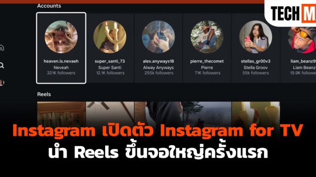 Instagram เปิดตัว Instagram for TV นำ Reels ขึ้นจอใหญ่ครั้งแรก