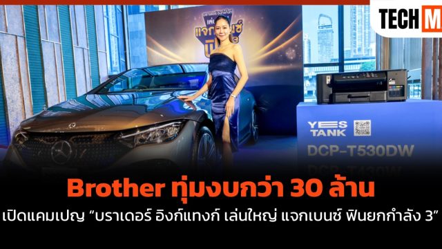 Brother ทุ่มงบกว่า 30 ล้าน เปิดแคมเปญ “บราเดอร์ อิงก์แทงก์ เล่นใหญ่ แจกเบนซ์ ฟินยกกำลัง 3”
