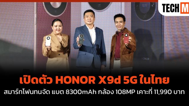 เปิดตัว HONOR X9d 5G ในไทย สมาร์ทโฟนทนจัด แบต 8300mAh กล้อง 108MP เคาะที่ 11,990 บาท