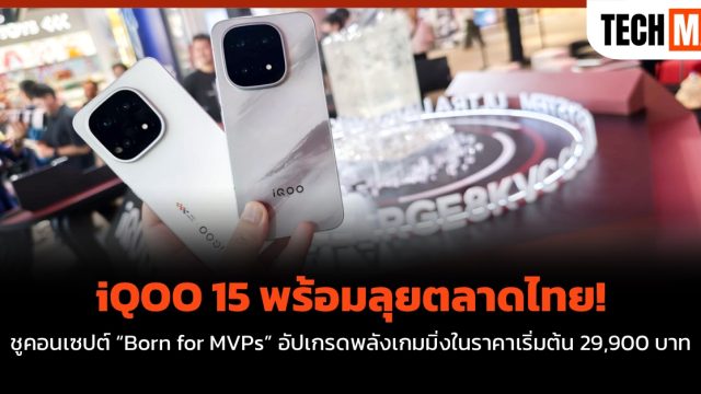 iQOO 15 พร้อมลุยตลาดไทย! ชูคอนเซปต์ “Born for MVPs” อัปเกรดพลังเกมมิ่งในราคาเริ่มต้น 29,900 บาท