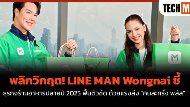 พลิกวิกฤต! LINE MAN Wongnai ชี้ ธุรกิจร้านอาหารปลายปี 2025 ฟื้นตัวชัด ด้วยแรงส่ง “คนละครึ่ง พลัส”