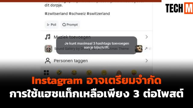 Instagram อาจเตรียมจำกัดการใช้แฮชแท็กเหลือเพียง 3 ต่อโพสต์
