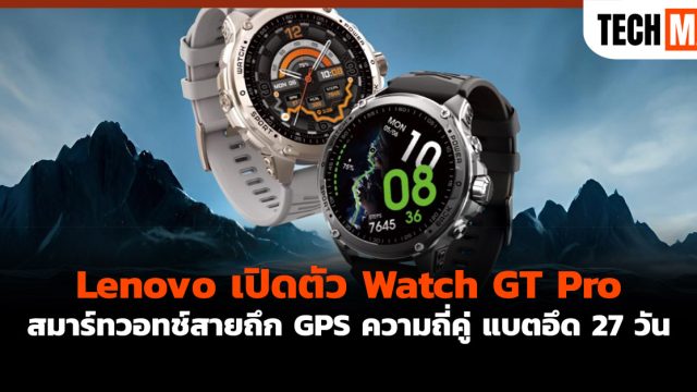 Lenovo เปิดตัว Watch GT Pro สมาร์ทวอทช์สายถึก GPS ความถี่คู่ แบตอึด 27 วัน