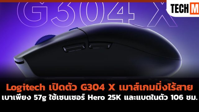 Logitech เปิดตัว G304 X เมาส์เกมมิ่งไร้สาย เบาเพียง 57g ใช้เซนเซอร์ Hero 25K และแบตในตัว 106 ชม.