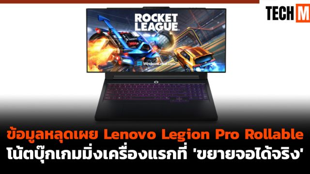 ข้อมูลหลุดเผย Lenovo Legion Pro Rollable โน้ตบุ๊กเกมมิ่งเครื่องแรกที่ ‘ขยายจอได้จริง’