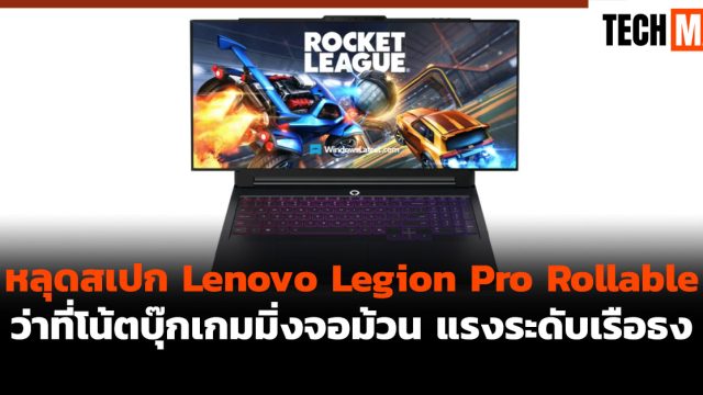 หลุดสเปก Lenovo Legion Pro Rollable ว่าที่โน้ตบุ๊กเกมมิ่งจอม้วน แรงระดับเรือธง