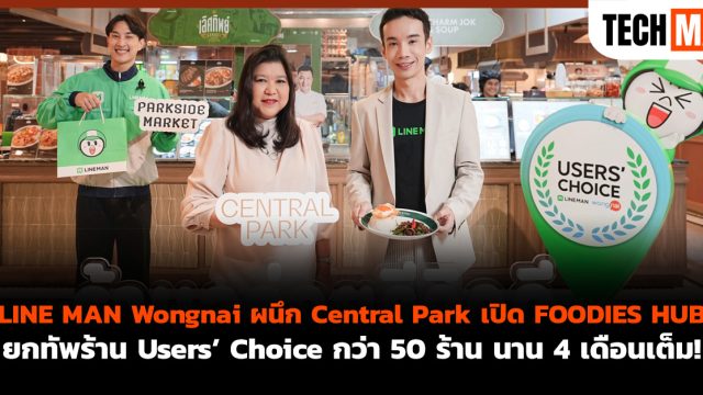 LINE MAN Wongnai ผนึก Central Park เปิด FOODIES HUB ยกทัพร้าน Users’ Choice กว่า 50 ร้าน นาน 4 เดือนเต็ม!