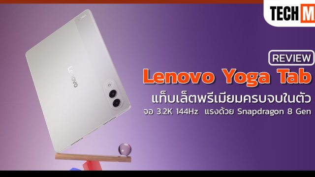 รีวิว Lenovo Yoga Tab แท็บเล็ตพรีเมียมครบจบในตัว จอ 3.2K 144Hz  แรงด้วย Snapdragon 8 Gen 3 ราคา 17,990 บาท
