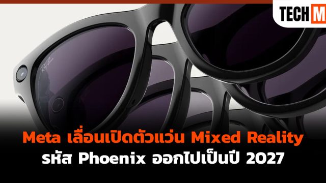 Meta เลื่อนเปิดตัวแว่น Mixed Reality รหัส Phoenix ออกไปเป็นปี 2027