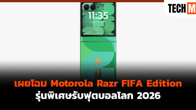 เผยโฉม Motorola Razr FIFA Edition รุ่นพิเศษรับฟุตบอลโลก 2026