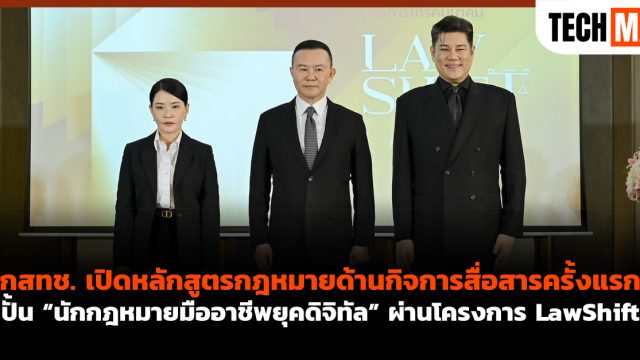 กสทช. เปิดหลักสูตรกฎหมายด้านกิจการสื่อสารครั้งแรก ปั้น “นักกฎหมายมืออาชีพยุคดิจิทัล” ผ่านโครงการ LawShift