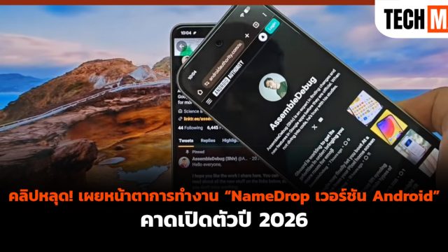 คลิปหลุด! เผยหน้าตาการทำงาน “NameDrop เวอร์ชัน Android” คาดเปิดตัวปี 2026