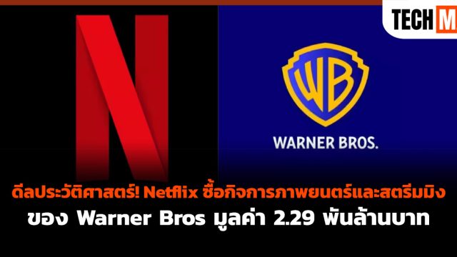 ดีลประวัติศาสตร์! Netflix ซื้อกิจการภาพยนตร์และสตรีมมิงของ Warner Bros มูลค่า 2.29 พันล้านบาท