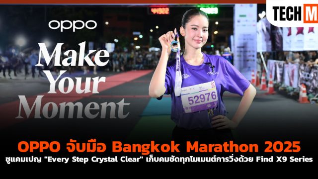 OPPO จับมือ Bangkok Marathon 2025 ชูแคมเปญ “Every Step Crystal Clear” เก็บคมชัดทุกโมเมนต์การวิ่งด้วย Find X9 Series