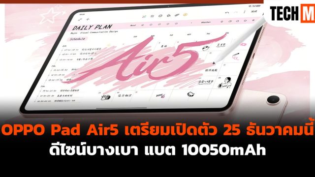 OPPO Pad Air5 เตรียมเปิดตัว 25 ธันวาคมนี้ ดีไซน์บางเบา แบต 10050mAh