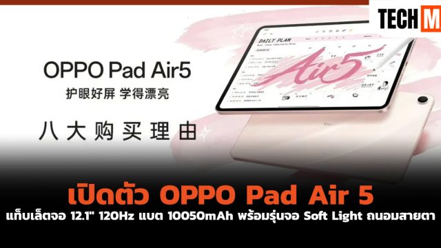 เปิดตัว OPPO Pad Air 5 แท็บเล็ตจอ 12.1″ 120Hz แบต 10050mAh พร้อมรุ่นจอ Soft Light ถนอมสายตา