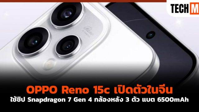 OPPO Reno 15c เปิดตัวในจีน ใช้ชิป Snapdragon 7 Gen 4 กล้องหลัง 3 ตัว แบต 6500mAh