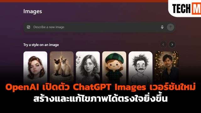 OpenAI เปิดตัว ChatGPT Images เวอร์ชันใหม่ สร้างและแก้ไขภาพได้ตรงใจยิ่งขึ้น