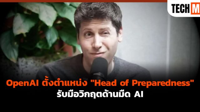 OpenAI ตั้งตำแหน่ง “Head of Preparedness” รับมือวิกฤตด้านมืด AI