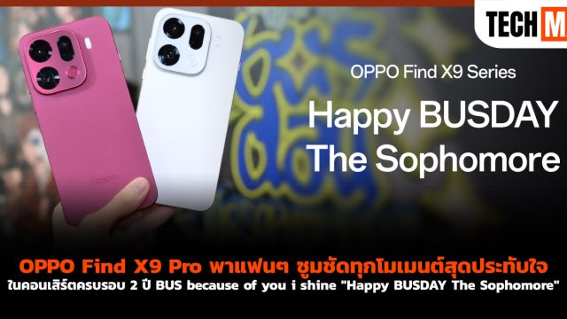 OPPO Find X9 Pro พาแฟนๆ ซูมชัดทุกโมเมนต์สุดประทับใจ ในคอนเสิร์ตครบรอบ 2 ปี BUS because of you i shine “Happy BUSDAY The Sophomore”