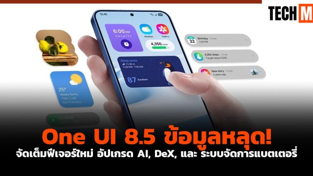 One UI 8.5 ข้อมูลหลุด! จัดเต็มฟีเจอร์ใหม่ อัปเกรด AI, DeX, และ ระบบจัดการแบตเตอรี่