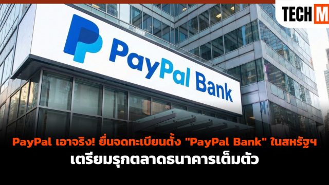 PayPal เอาจริง! ยื่นจดทะเบียนตั้ง “PayPal Bank” ในสหรัฐฯ เตรียมรุกตลาดธนาคารเต็มตัว