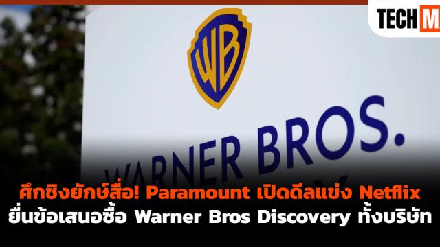 ศึกชิงยักษ์สื่อ! Paramount เปิดดีลแข่ง Netflix ยื่นข้อเสนอซื้อ Warner Bros Discovery ทั้งบริษัท