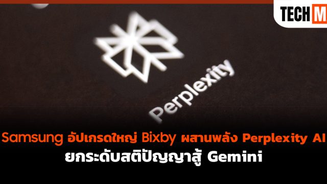 Samsung อัปเกรดใหญ่ Bixby ผสานพลัง Perplexity AI ยกระดับสติปัญญาสู้ Gemini
