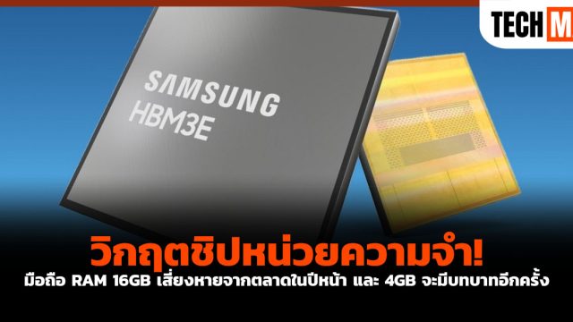 วิกฤตชิปหน่วยความจำ! มือถือ RAM 16GB เสี่ยงหายจากตลาดในปีหน้า และ 4GB จะมีบทบาทอีกครั้ง