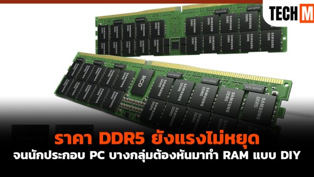 ราคา DDR5 ยังแรงไม่หยุด จนนักประกอบ PC บางกลุ่มต้องหันมาทำ RAM แบบ DIY