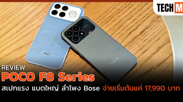 รีวิว POCO F8 Series สเปกแรง แบตใหญ่ ลำโพง Bose จ่ายเริ่มต้นแค่ 17,990 บาท