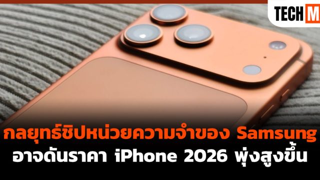 กลยุทธ์ชิปหน่วยความจำของ Samsung อาจดันราคา iPhone 2026 พุ่งสูงขึ้น