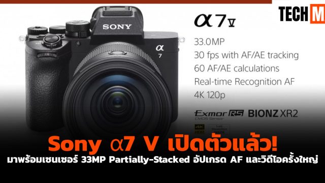 Sony a7 V เปิดตัวแล้ว! มาพร้อมเซนเซอร์ 33MP Partially-Stacked อัปเกรด AF และวิดีโอครั้งใหญ่