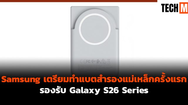 Samsung เตรียมทำแบตสำรองแม่เหล็กครั้งแรก รองรับ Galaxy S26 Series