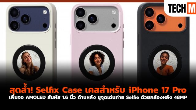 สุดล้ำ! Selfix Case เคสสำหรับ iPhone 17 Pro เพิ่ม จอ AMOLED สัมผัส 1.6 นิ้ว ด้านหลัง ชูจุดเด่นถ่าย Selfie ด้วยกล้องหลัง 48MP