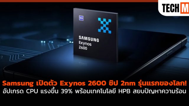Samsung เปิดตัว Exynos 2600 ชิป 2nm รุ่นแรกของโลก! อัปเกรด CPU แรงขึ้น 39% พร้อมเทคโนโลยี HPB สยบปัญหาความร้อน