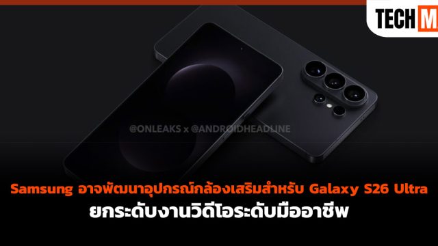 Samsung อาจพัฒนาอุปกรณ์กล้องเสริมสำหรับ Galaxy S26 Ultra ยกระดับงานวิดีโอระดับมืออาชีพ